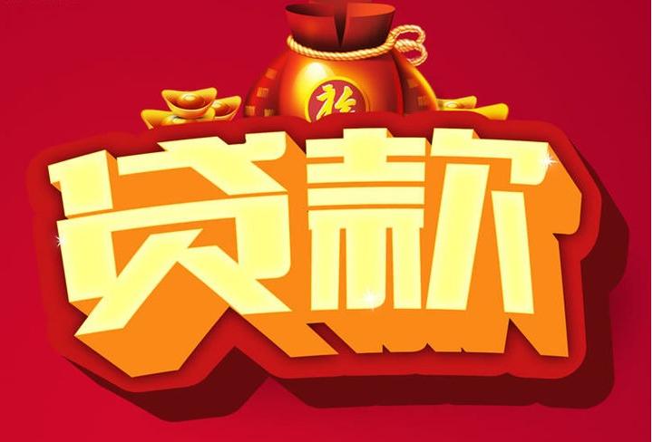 文水信用贷款