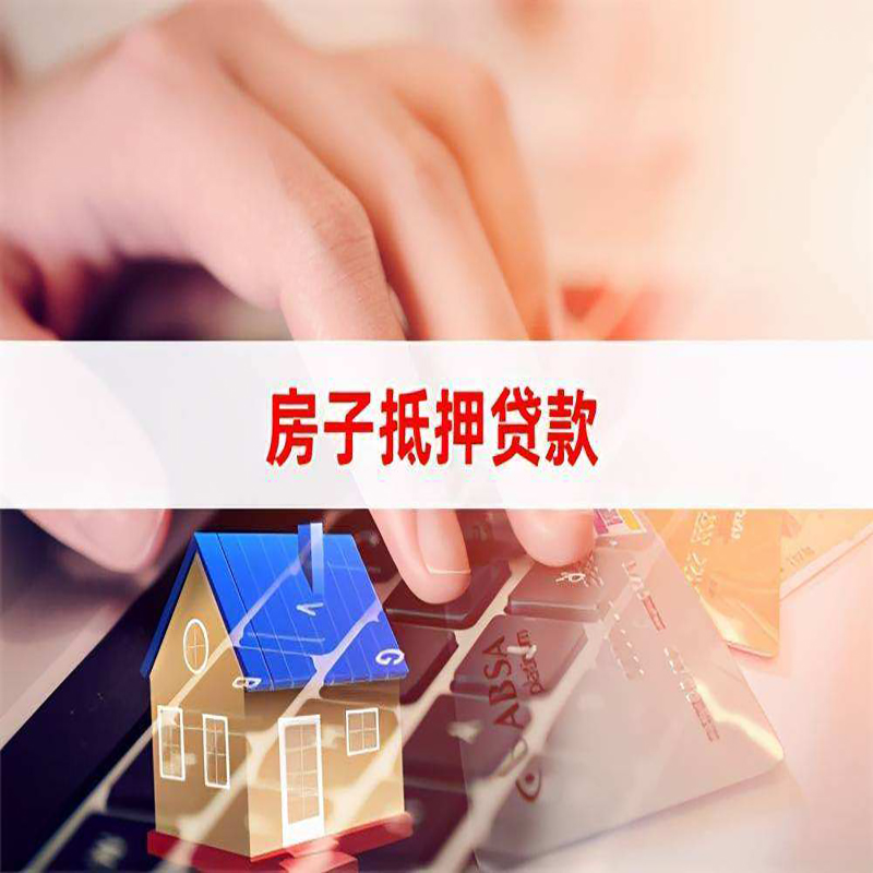 文水重庆房屋抵押贷款流程及资料有哪些