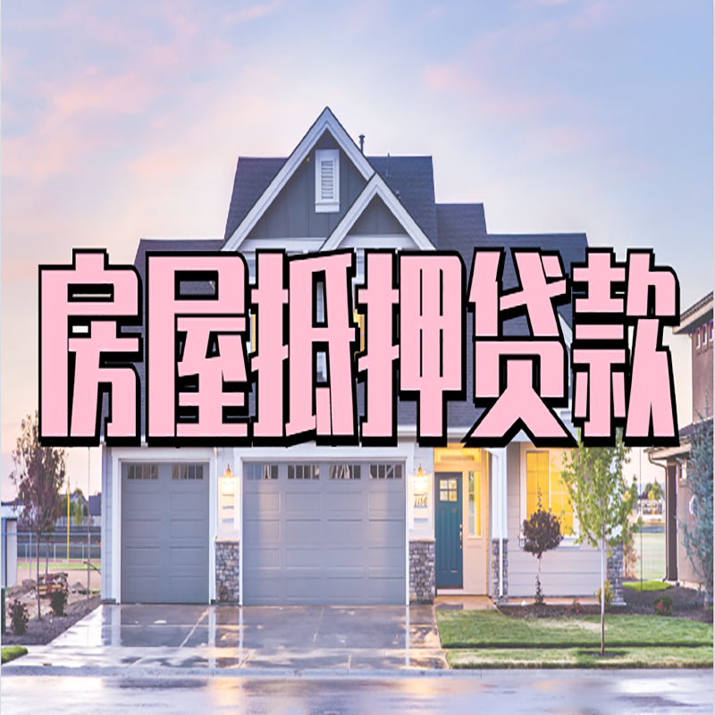 文水申请房产抵押贷款的条件及资料--重庆房产抵押贷款