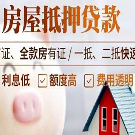 文水房屋抵押消费贷的具体条件和流程