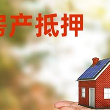 文水房产抵押贷款和房屋典当有什么区别?